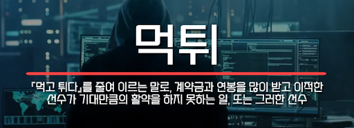 먹튀용어에 대한 설명